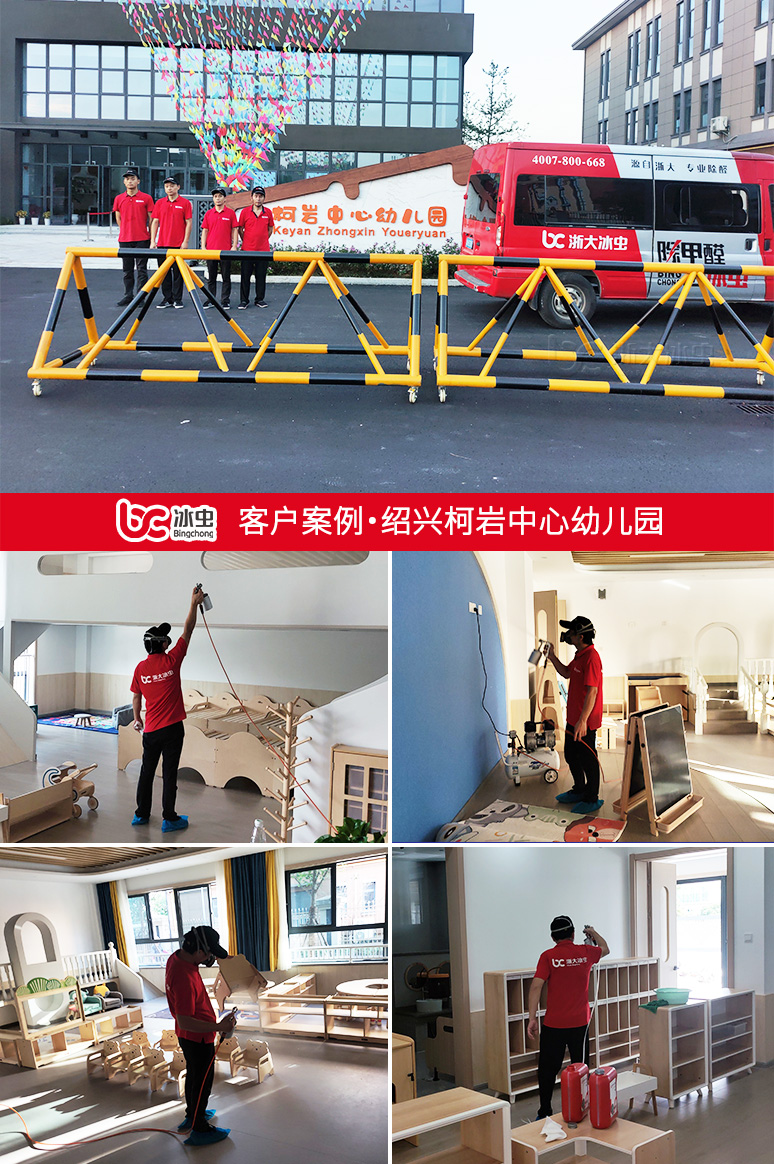 冰虫除甲醛案例-绍兴柯岩中心幼儿园