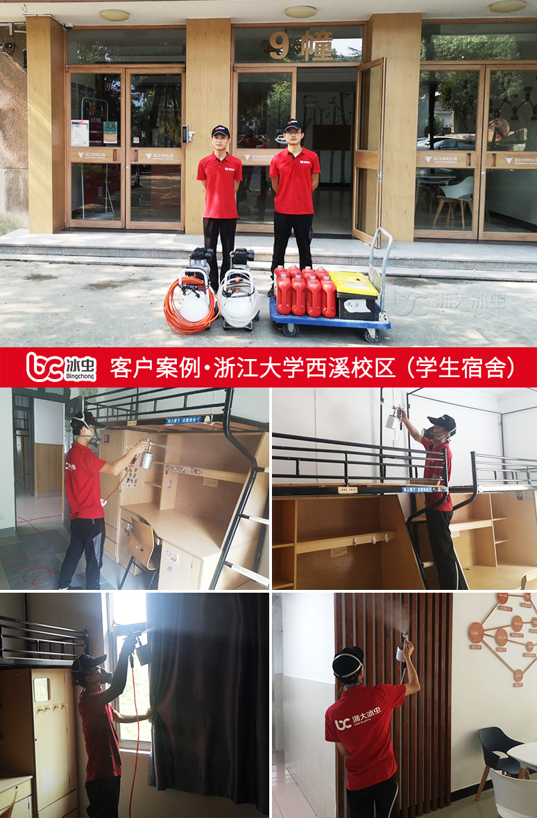 冰虫除甲醛案例-浙江大学西溪校区（学生宿舍）