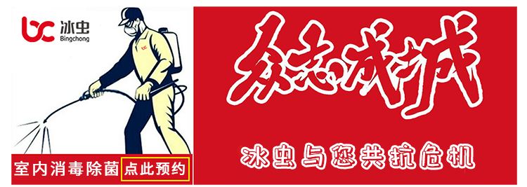 冰虫与您共抗疫情