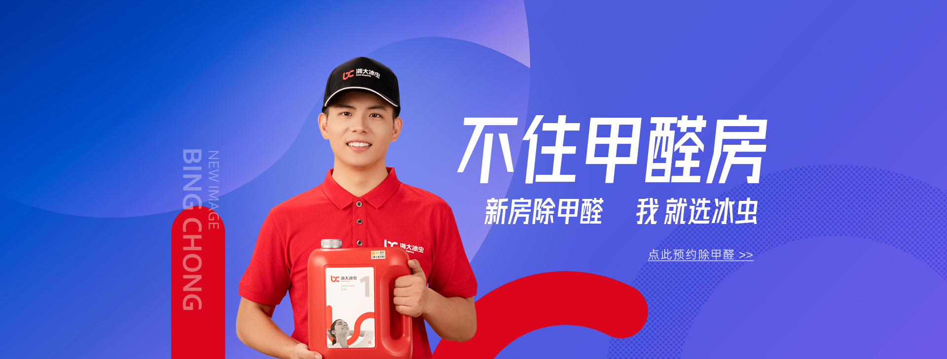 冰虫-源自浙大,专业除甲醛,掌握除甲醛核心科技